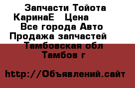 Запчасти Тойота КаринаЕ › Цена ­ 300 - Все города Авто » Продажа запчастей   . Тамбовская обл.,Тамбов г.